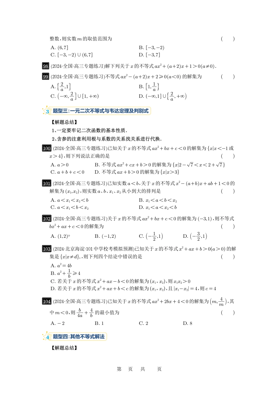 高考数学必刷题5000题-原卷版第5讲：一元二次不等式与其它不等式解法.pdf_第3页