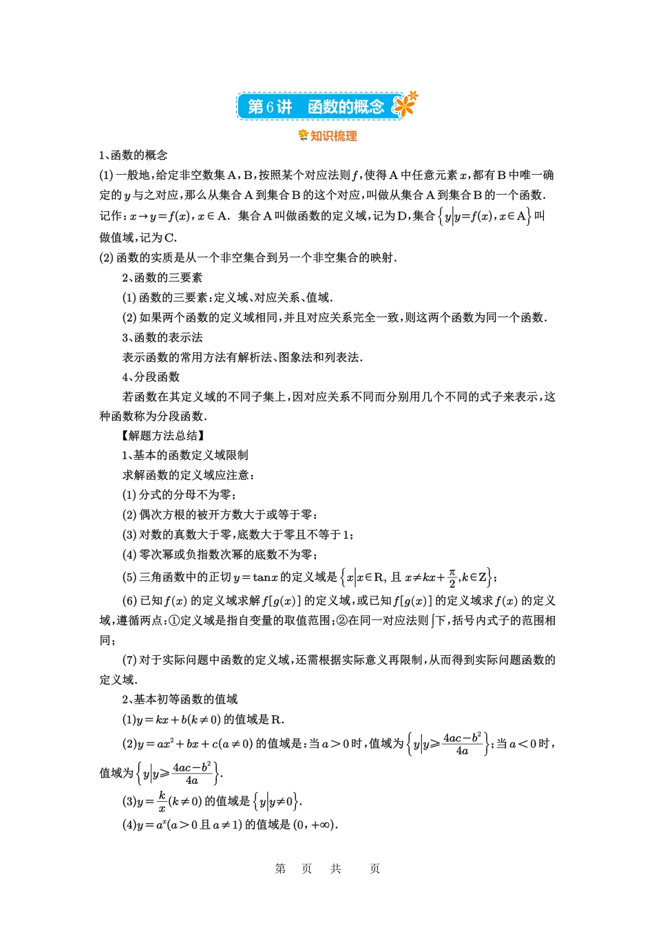 高考数学必刷题5000题-原卷版第6讲：函数的概念.pdf_第1页