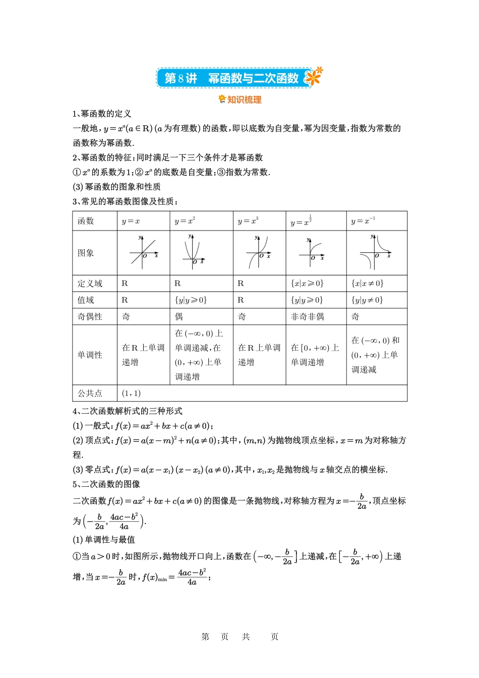 高考数学必刷题5000题-原卷版第8讲：幂函数与二次函数.pdf_第1页