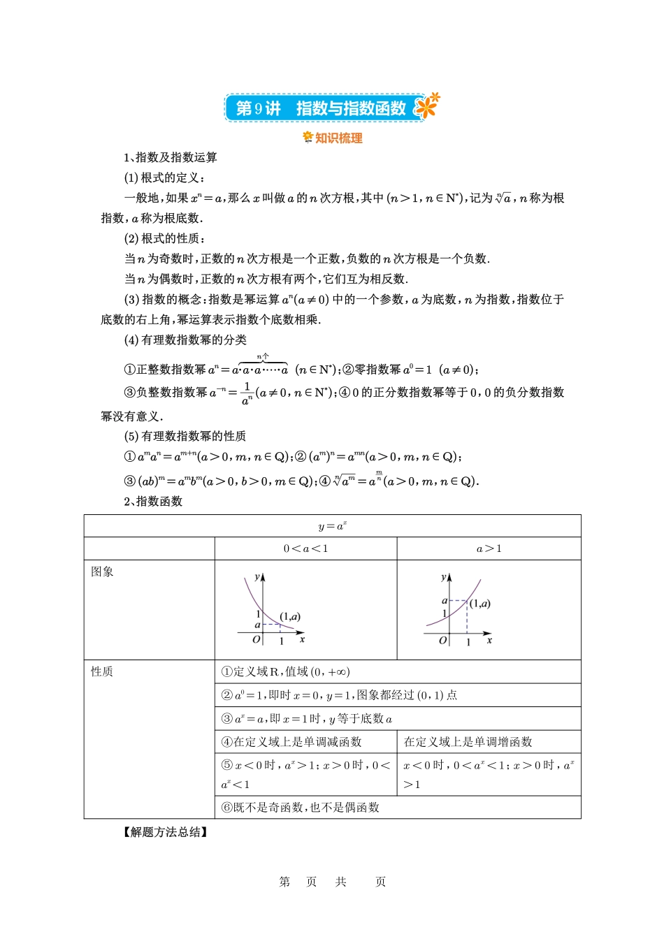 高考数学必刷题5000题-原卷版第9讲:指数与指数函数.pdf_第1页