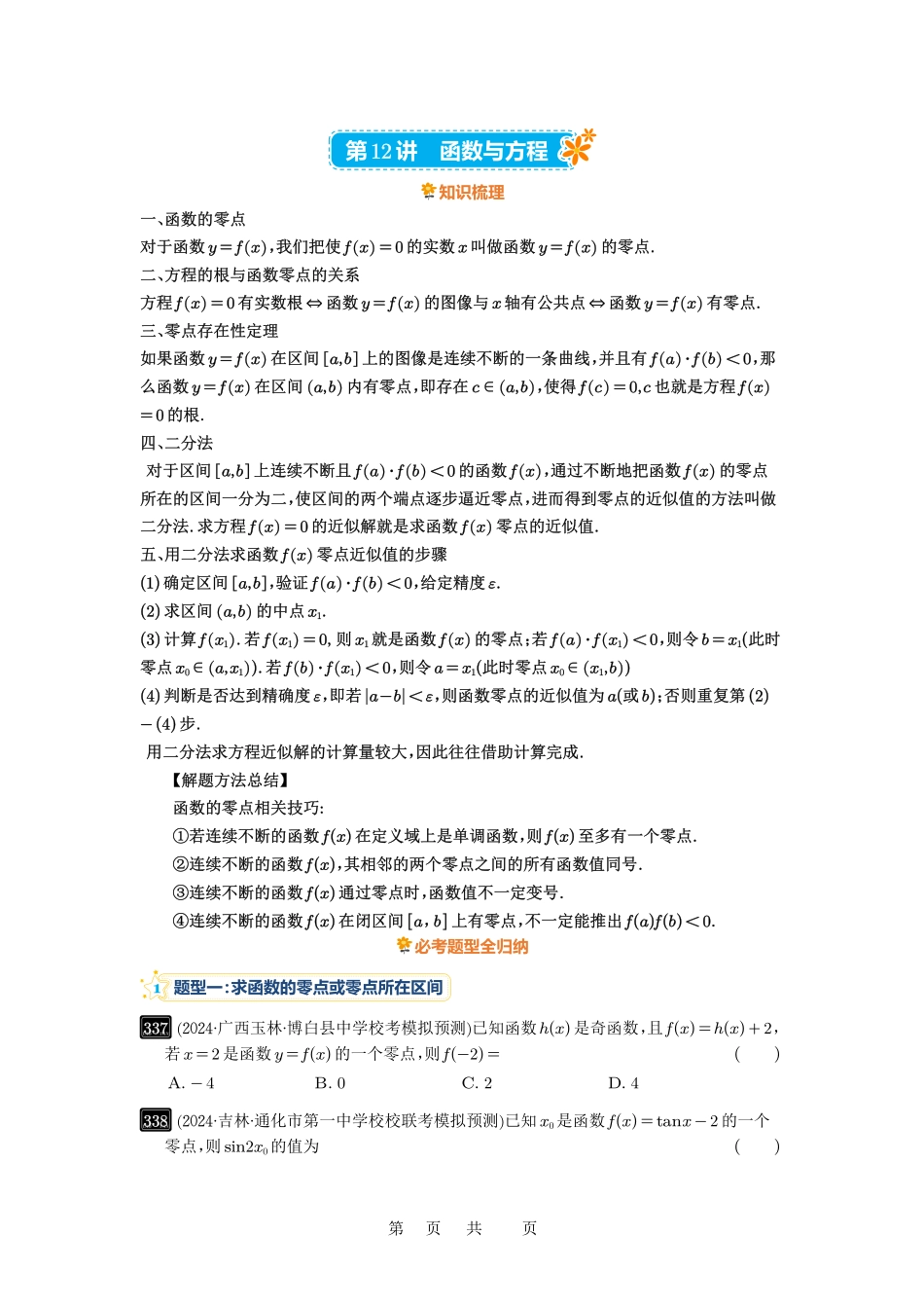 高考数学必刷题5000题-原卷版第12讲：函数与方程.pdf_第1页