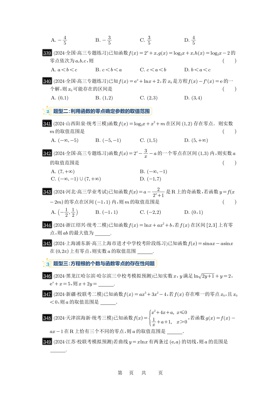 高考数学必刷题5000题-原卷版第12讲：函数与方程.pdf_第2页