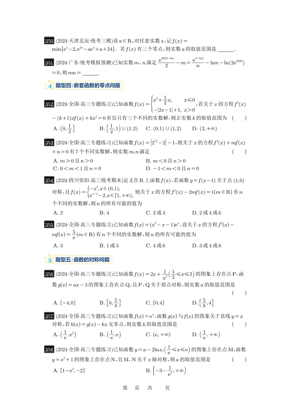 高考数学必刷题5000题-原卷版第12讲：函数与方程.pdf_第3页