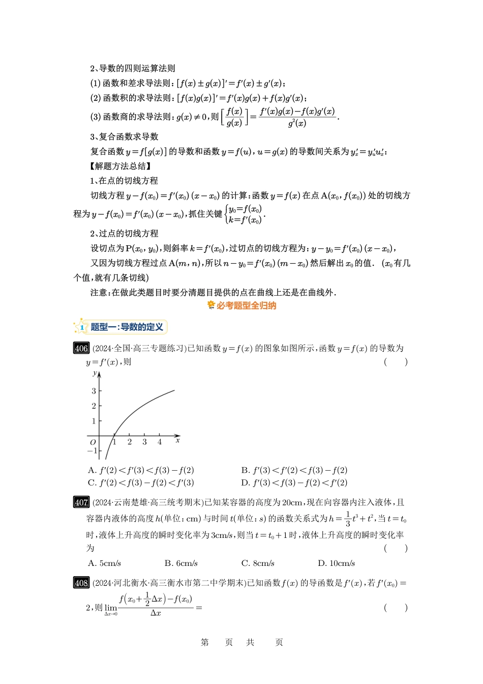 高考数学必刷题5000题-原卷版第14讲：导数的概念与运算.pdf_第2页