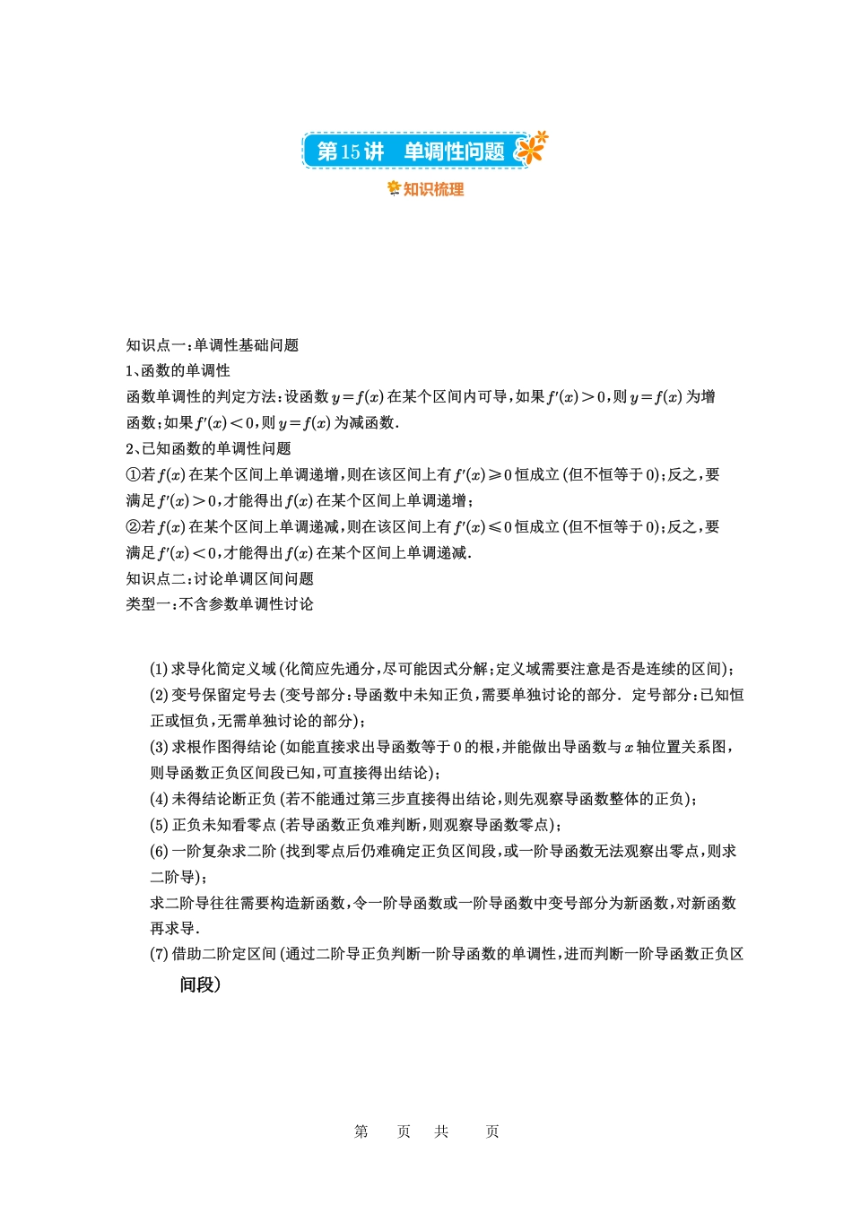 高考数学必刷题5000题-原卷版第15讲:单调性问题.pdf_第1页