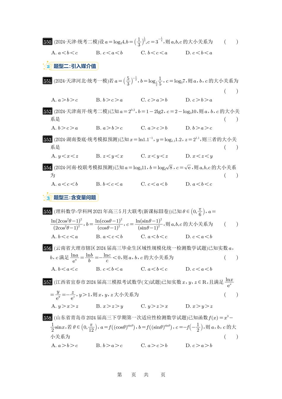 高考数学必刷题5000题-原卷版第17讲：幂指对比较大小.pdf_第2页