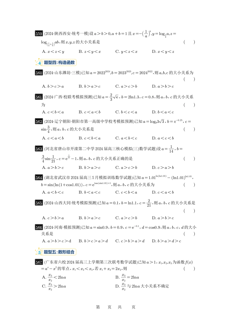 高考数学必刷题5000题-原卷版第17讲：幂指对比较大小.pdf_第3页