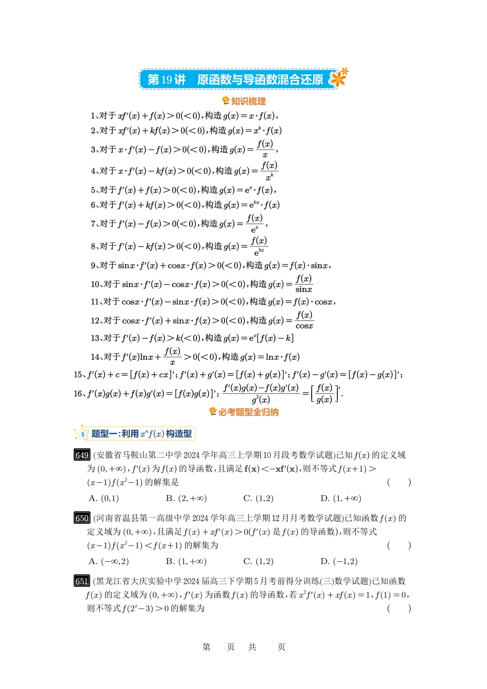 高考数学必刷题5000题-原卷版第19讲：原函数与导函数混合还原.pdf_第1页