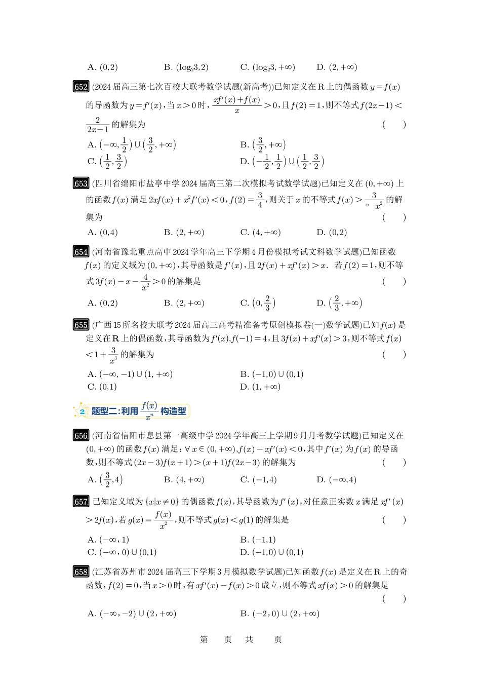 高考数学必刷题5000题-原卷版第19讲：原函数与导函数混合还原.pdf_第2页