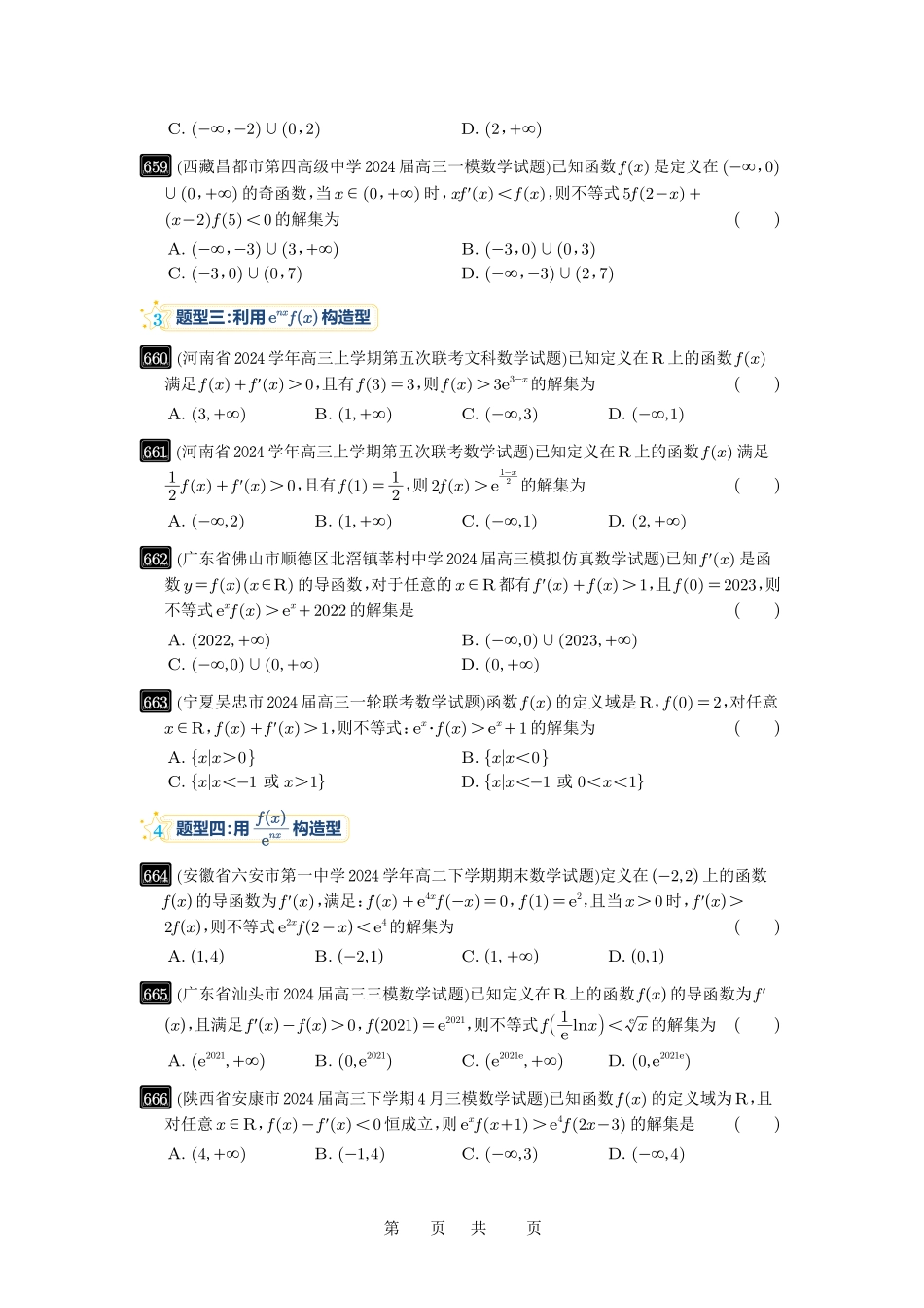 高考数学必刷题5000题-原卷版第19讲：原函数与导函数混合还原.pdf_第3页