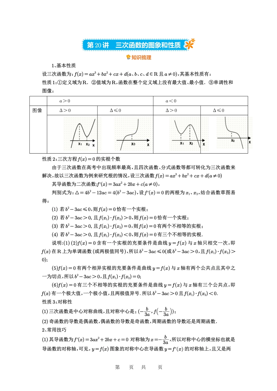 高考数学必刷题5000题-原卷版第20讲:三次函数的图像和性质.pdf_第1页