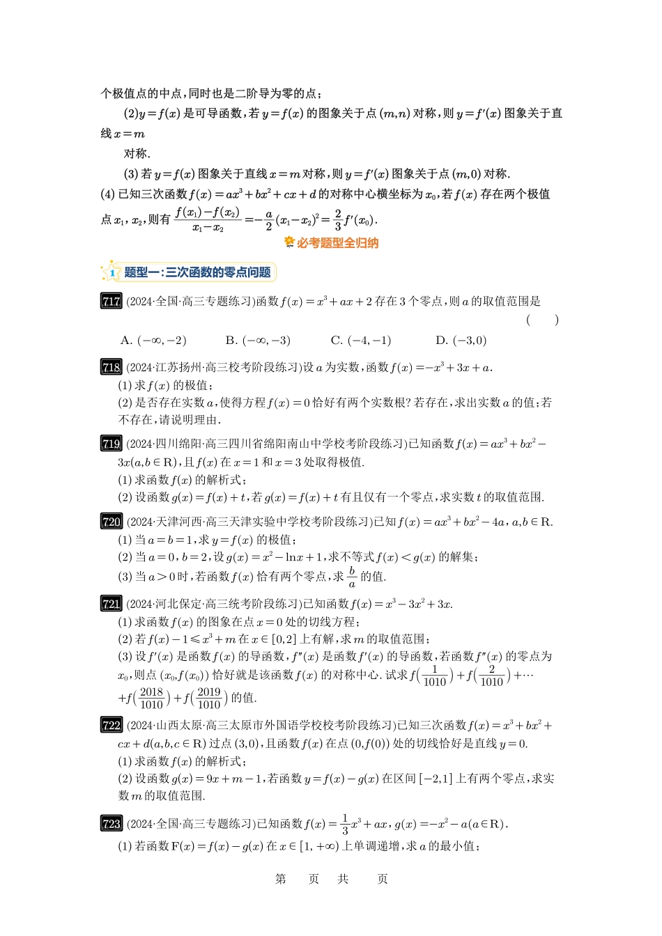 高考数学必刷题5000题-原卷版第20讲:三次函数的图像和性质.pdf_第2页