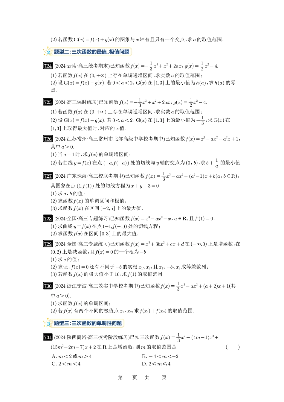 高考数学必刷题5000题-原卷版第20讲:三次函数的图像和性质.pdf_第3页