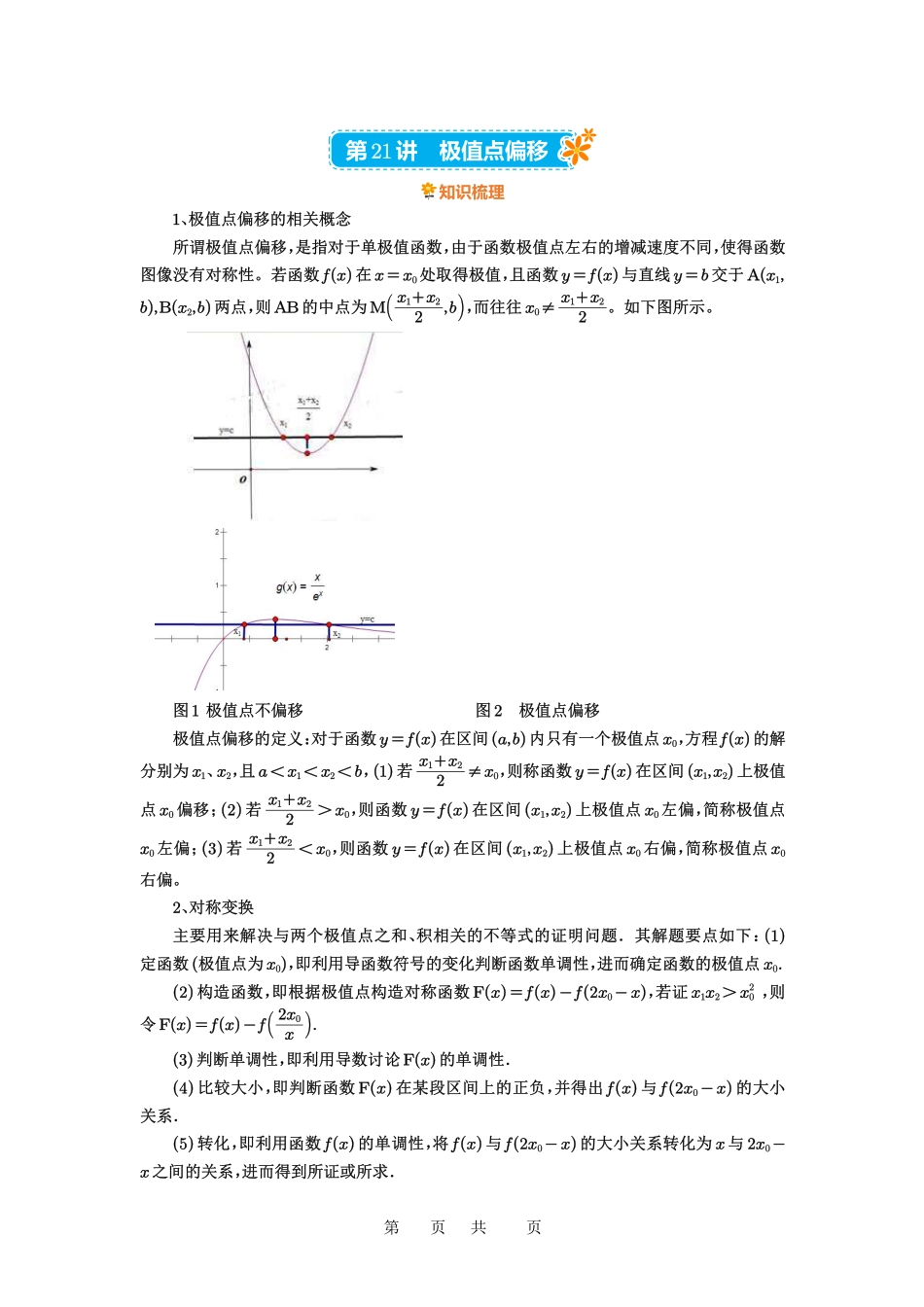 高考数学必刷题5000题-原卷版第21讲:极值点偏移.pdf_第1页