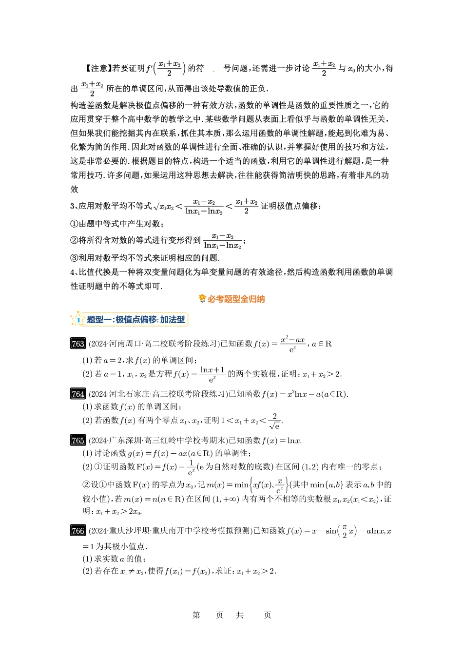 高考数学必刷题5000题-原卷版第21讲:极值点偏移.pdf_第2页
