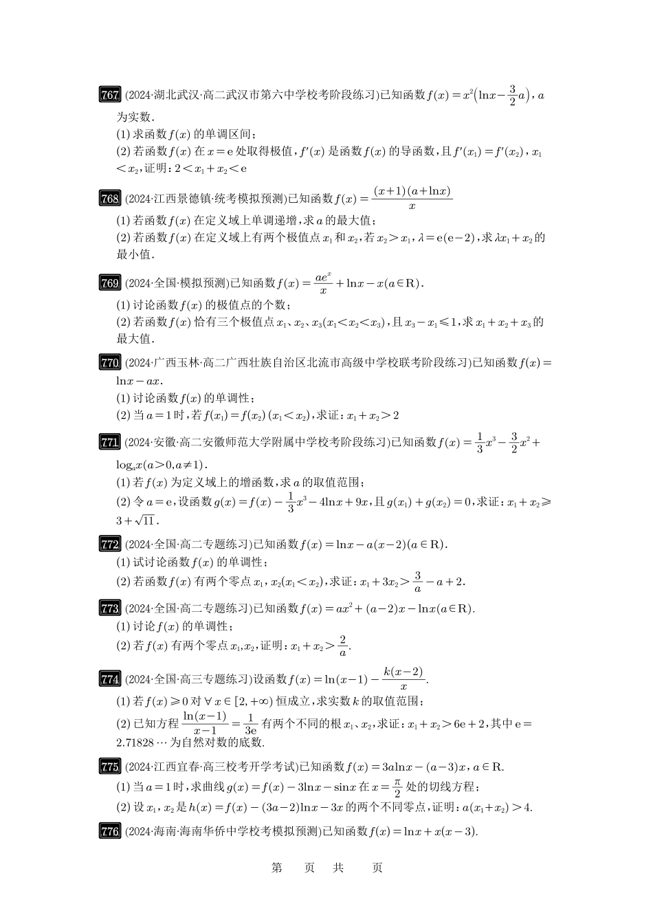 高考数学必刷题5000题-原卷版第21讲:极值点偏移.pdf_第3页