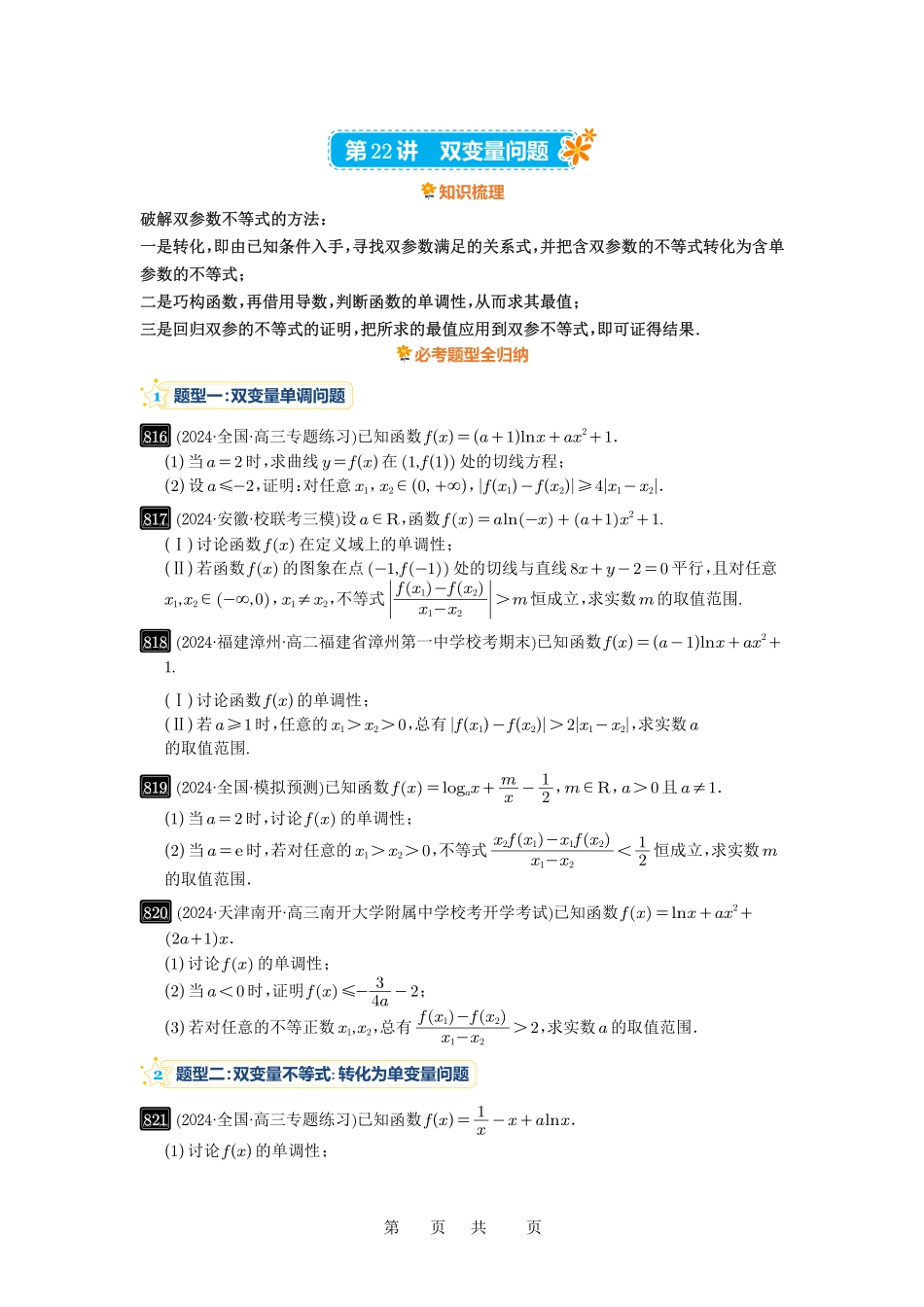 高考数学必刷题5000题-原卷版第22讲：双变量问题.pdf_第1页