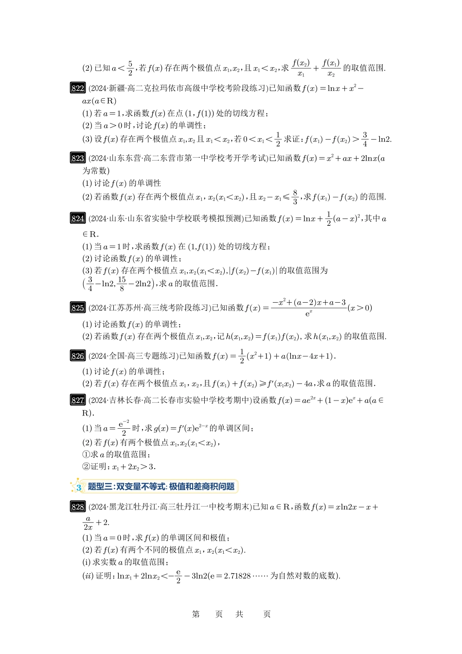 高考数学必刷题5000题-原卷版第22讲：双变量问题.pdf_第2页
