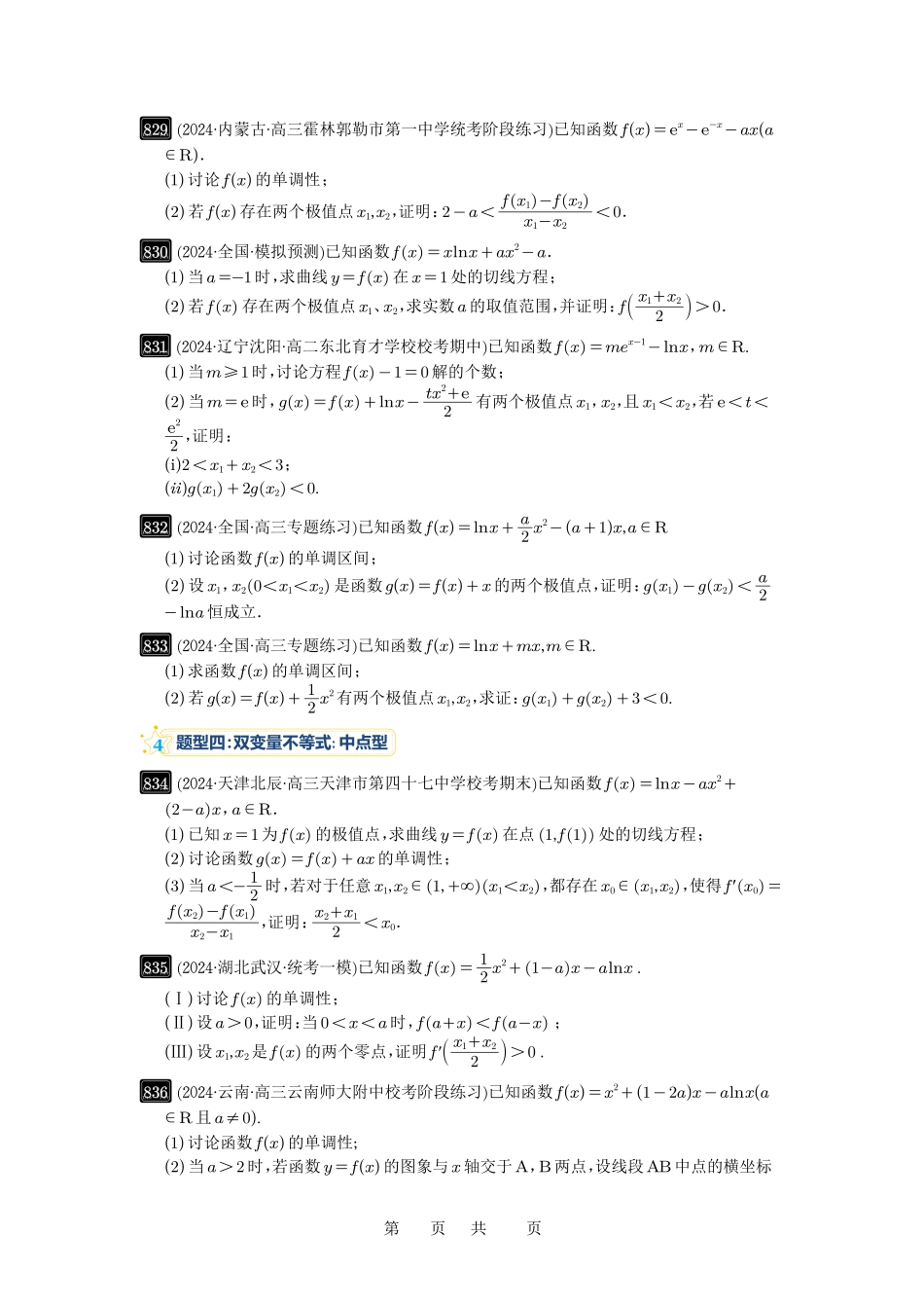 高考数学必刷题5000题-原卷版第22讲：双变量问题.pdf_第3页