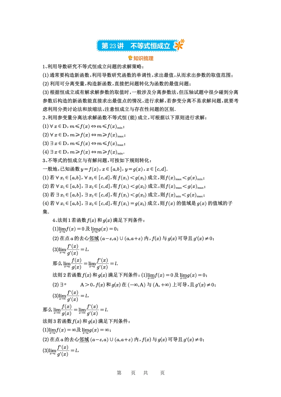 高考数学必刷题5000题-原卷版第23讲:不等式恒成立.pdf_第1页