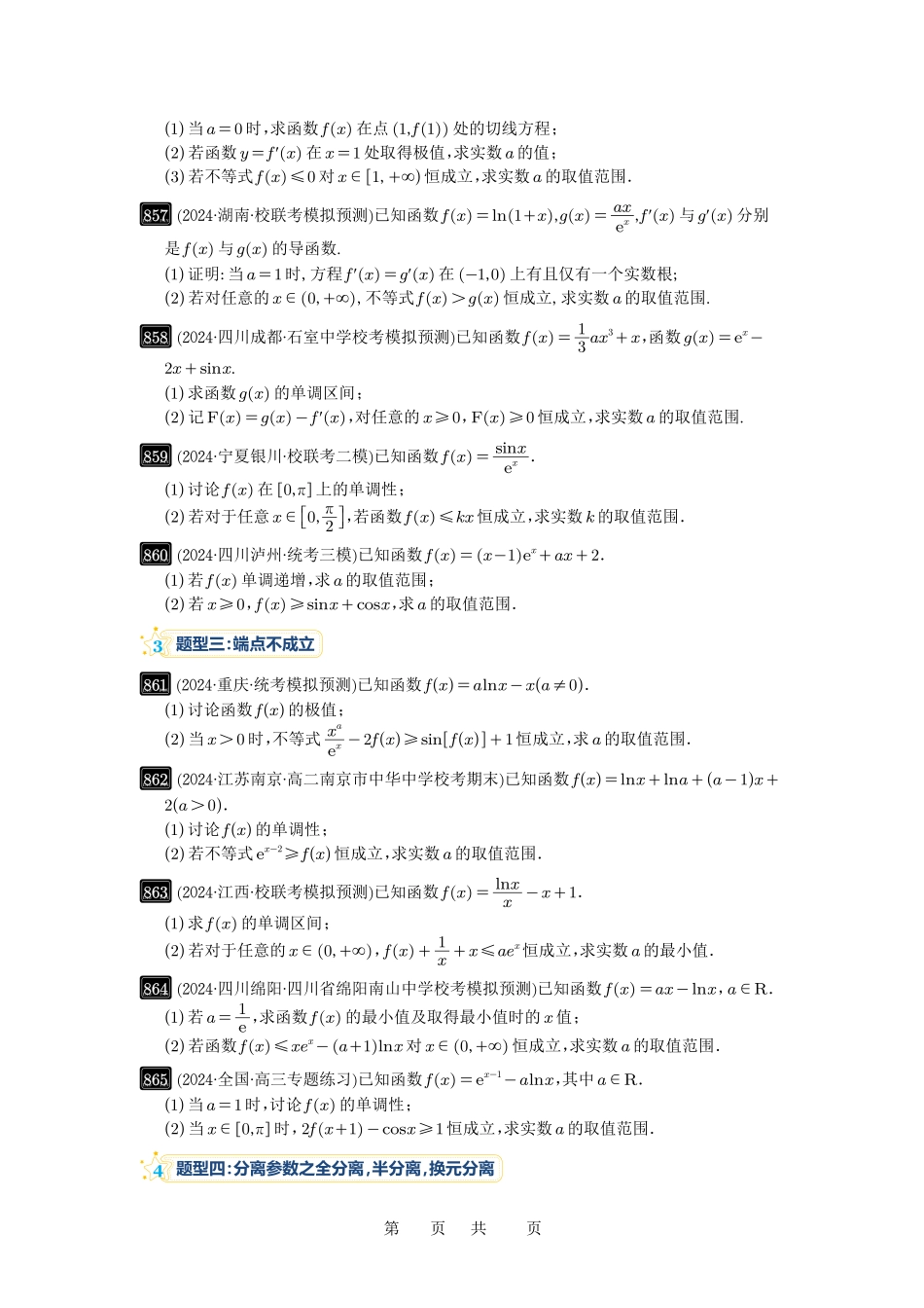 高考数学必刷题5000题-原卷版第23讲:不等式恒成立.pdf_第3页