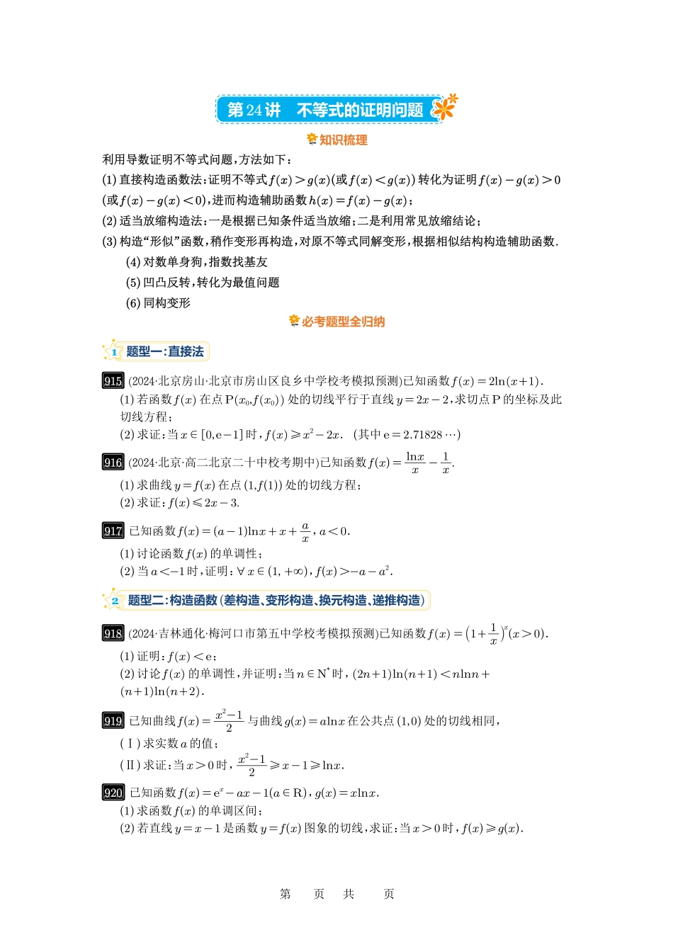 高考数学必刷题5000题-原卷版第24讲:不等式的证明问题.pdf_第1页