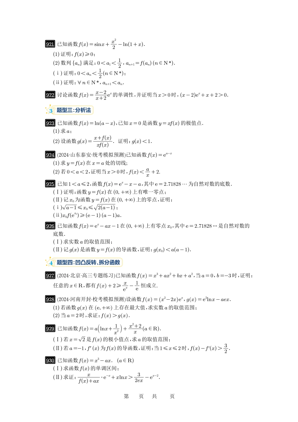 高考数学必刷题5000题-原卷版第24讲:不等式的证明问题.pdf_第2页