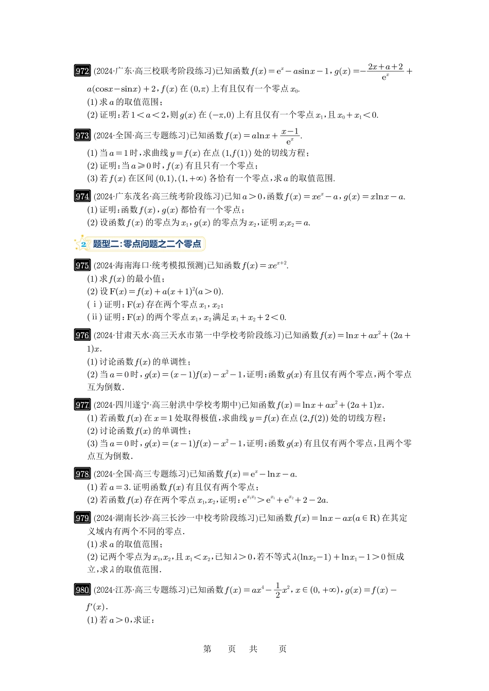 高考数学必刷题5000题-原卷版第25讲：函数的零点问题.pdf_第2页