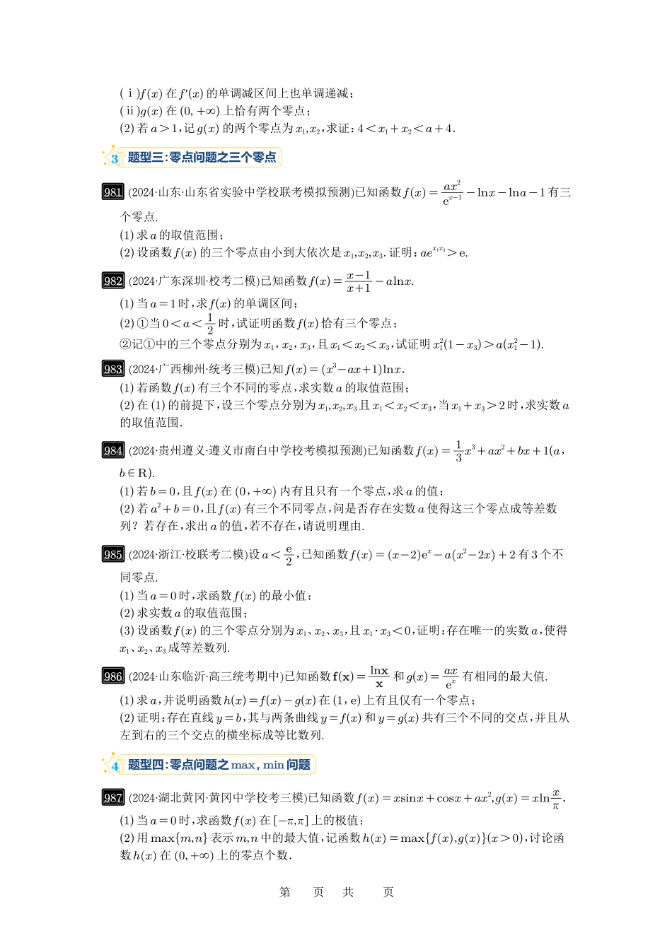 高考数学必刷题5000题-原卷版第25讲：函数的零点问题.pdf_第3页