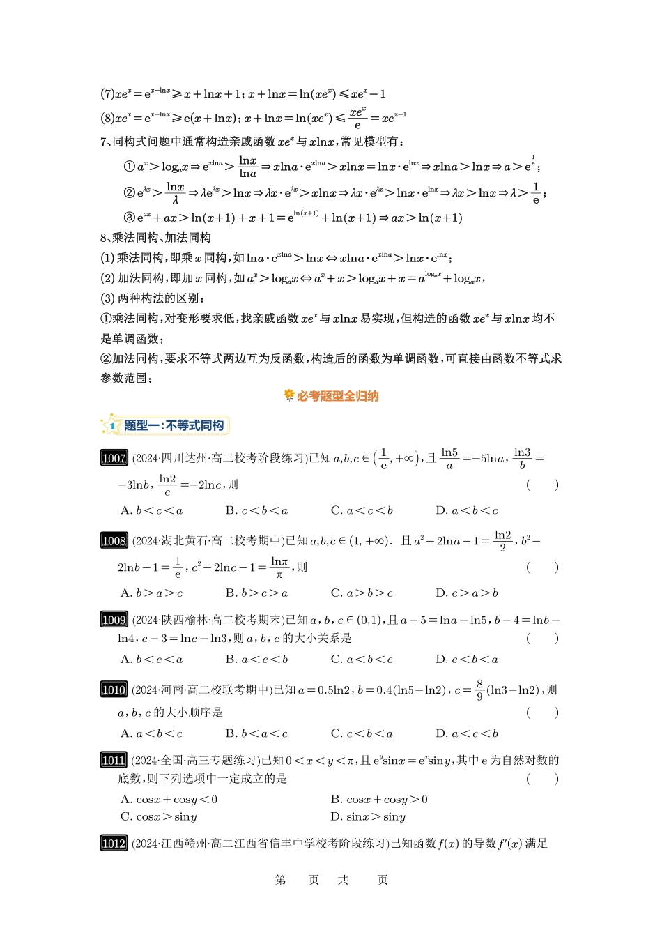 高考数学必刷题5000题-原卷版第26讲：导数同构.pdf_第3页