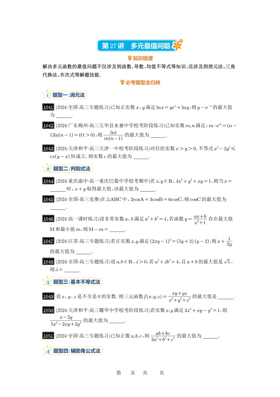 高考数学必刷题5000题-原卷版第27讲:多元最值问题.pdf_第1页