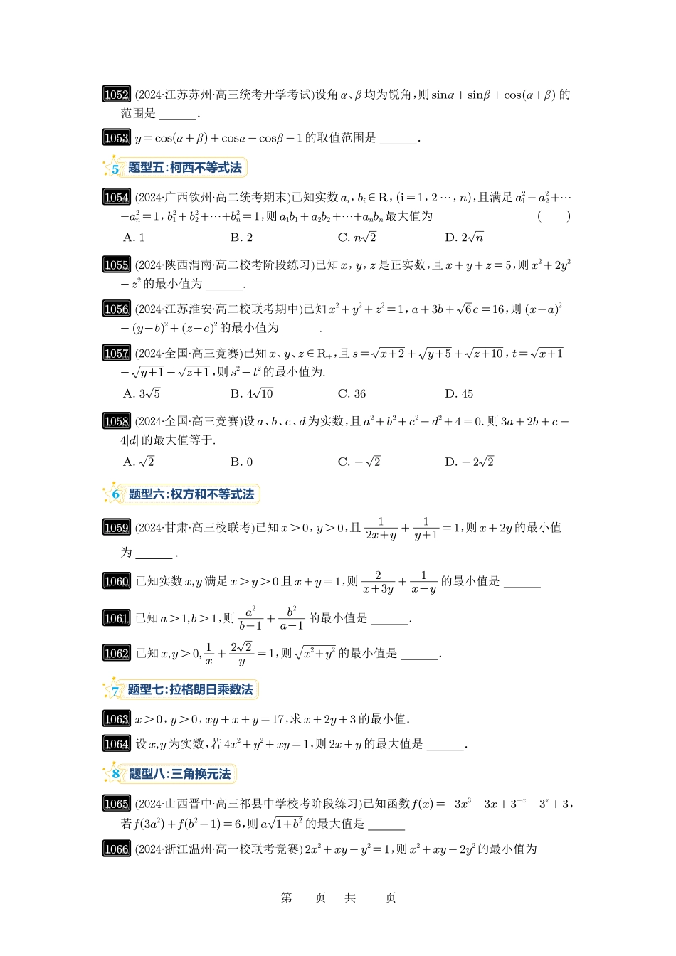 高考数学必刷题5000题-原卷版第27讲:多元最值问题.pdf_第2页