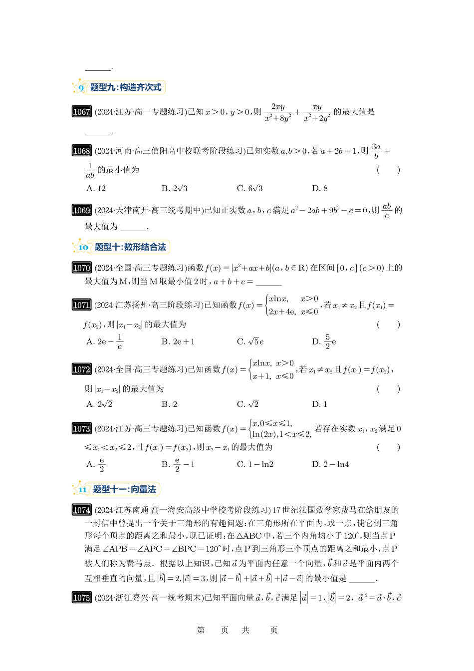 高考数学必刷题5000题-原卷版第27讲:多元最值问题.pdf_第3页