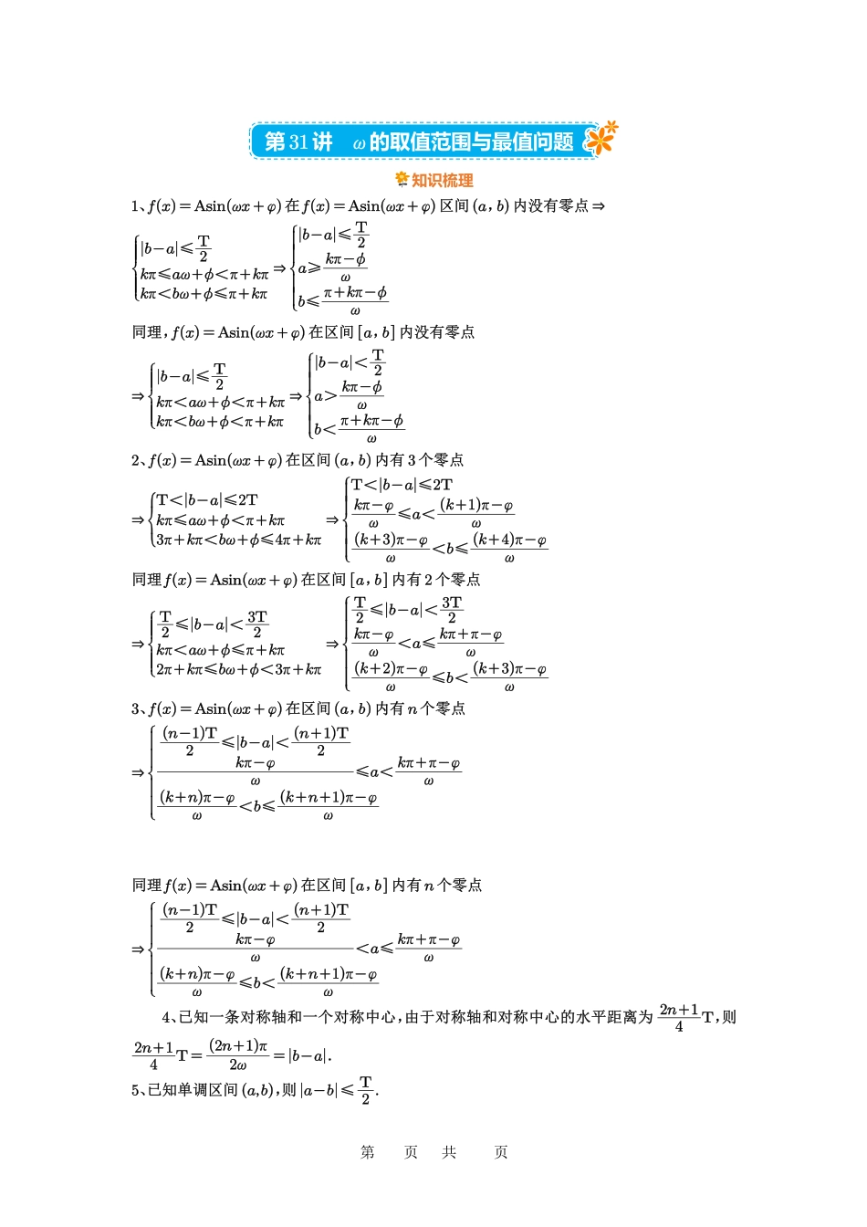 高考数学必刷题5000题-原卷版第31讲：ω的取值范围与最值问题.pdf_第1页