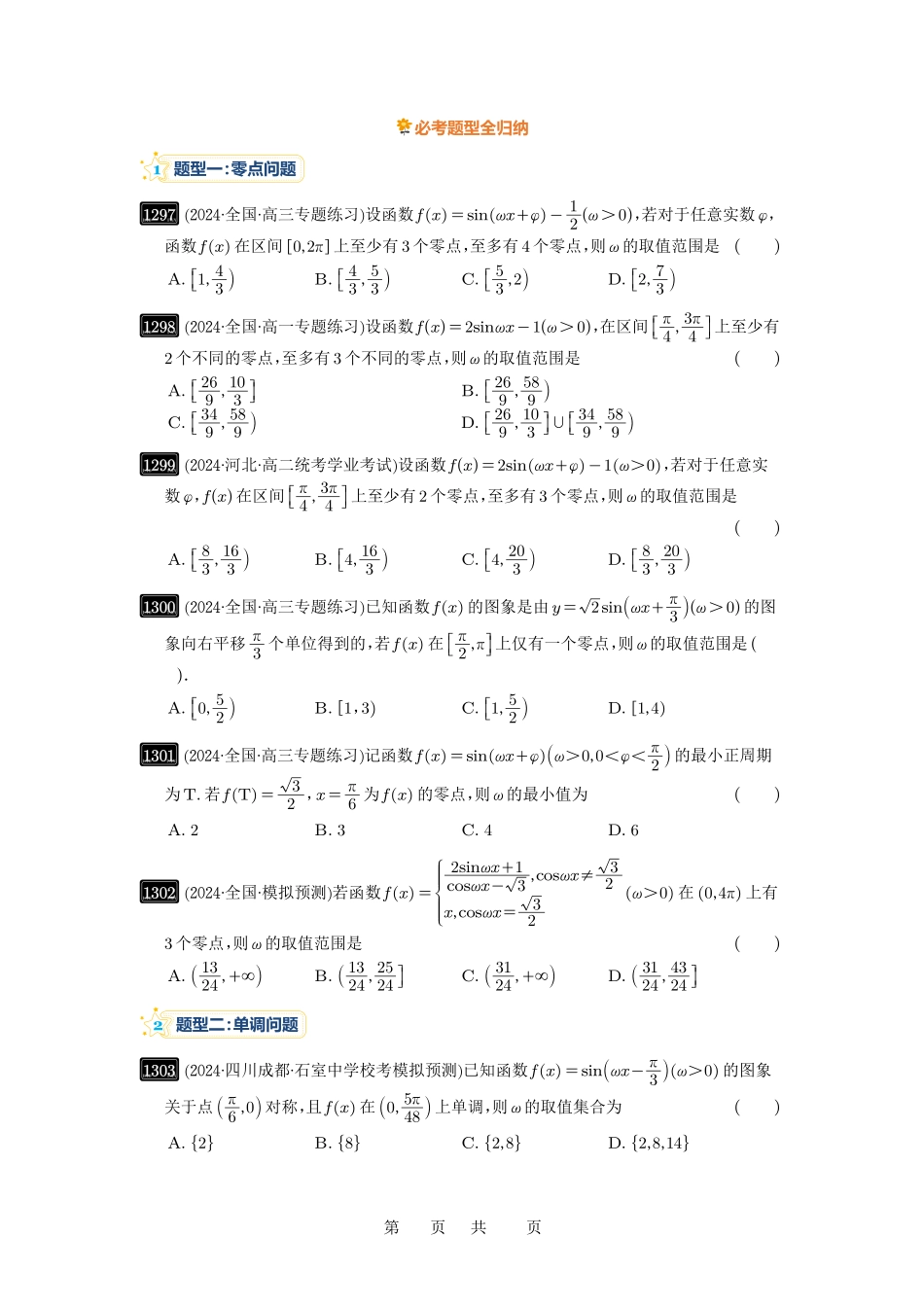 高考数学必刷题5000题-原卷版第31讲：ω的取值范围与最值问题.pdf_第2页