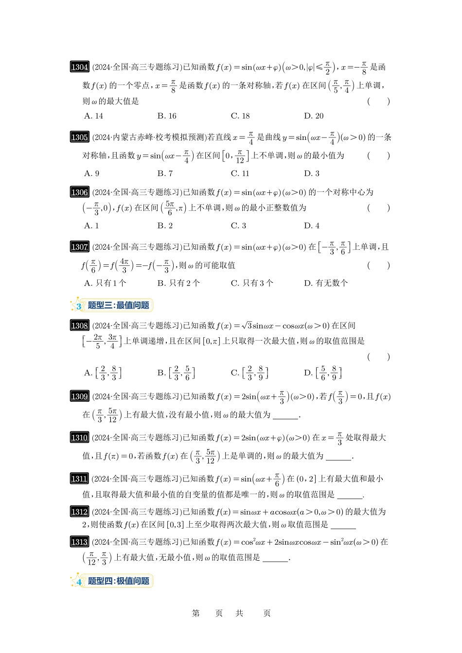 高考数学必刷题5000题-原卷版第31讲：ω的取值范围与最值问题.pdf_第3页