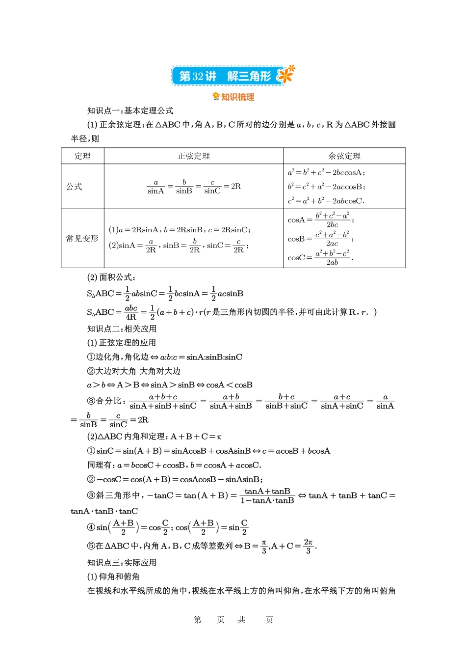 高考数学必刷题5000题-原卷版第32讲：解三角形.pdf_第1页