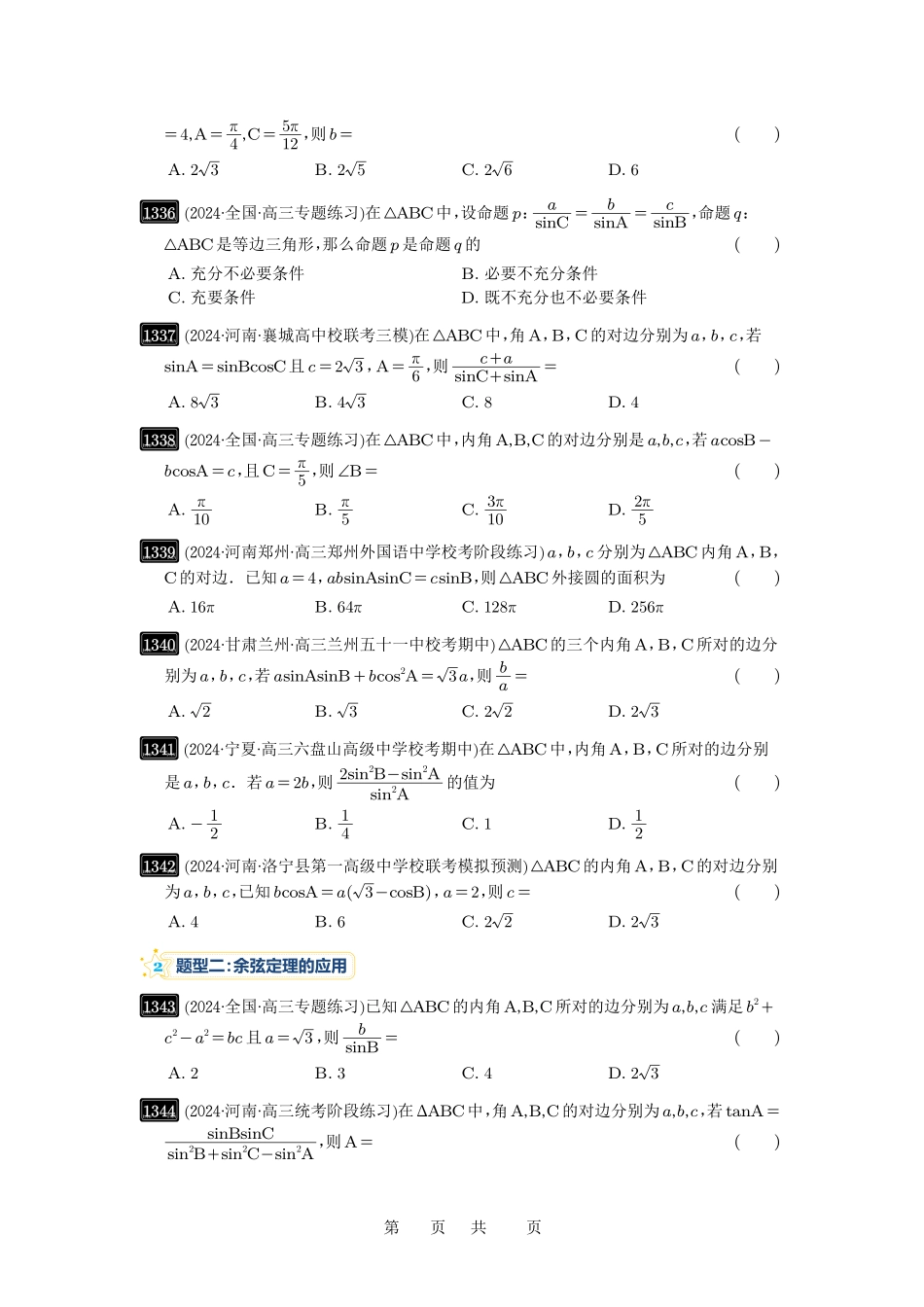 高考数学必刷题5000题-原卷版第32讲：解三角形.pdf_第3页
