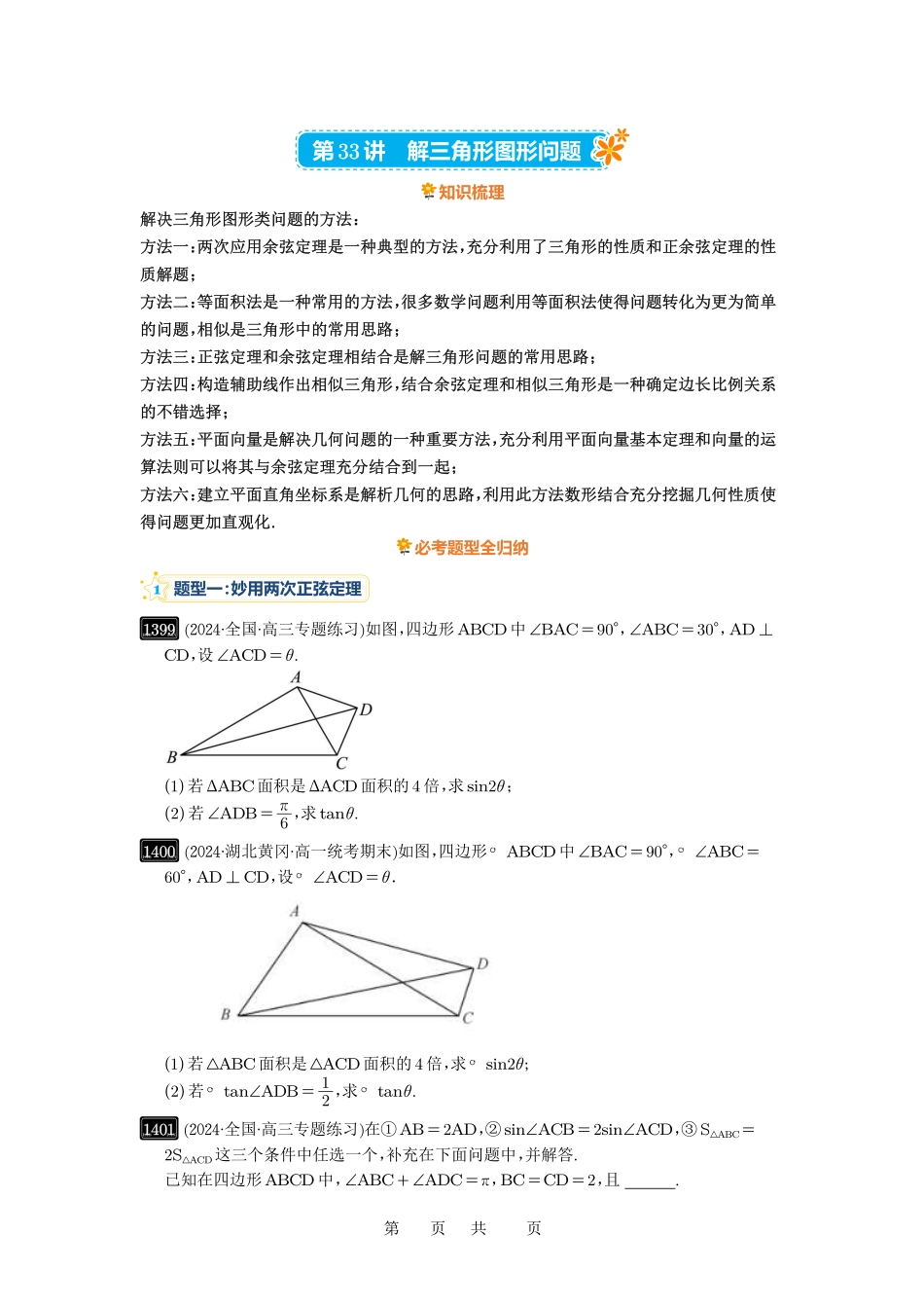 高考数学必刷题5000题-原卷版第33讲：解三角形图形问题.pdf_第1页