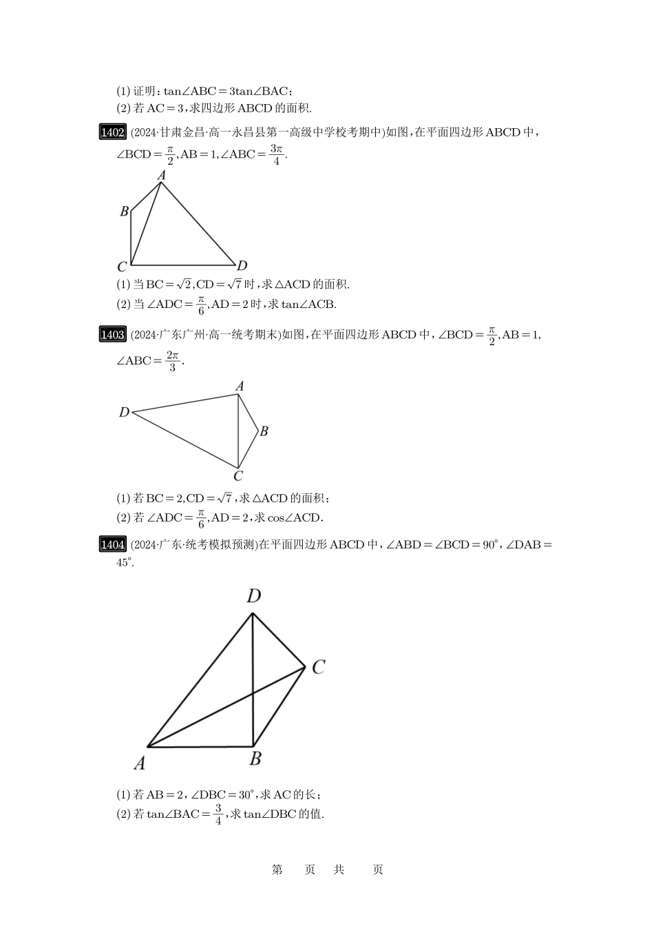 高考数学必刷题5000题-原卷版第33讲：解三角形图形问题.pdf_第2页
