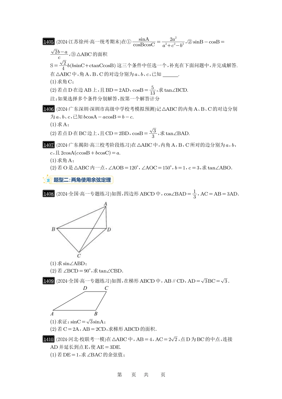 高考数学必刷题5000题-原卷版第33讲：解三角形图形问题.pdf_第3页