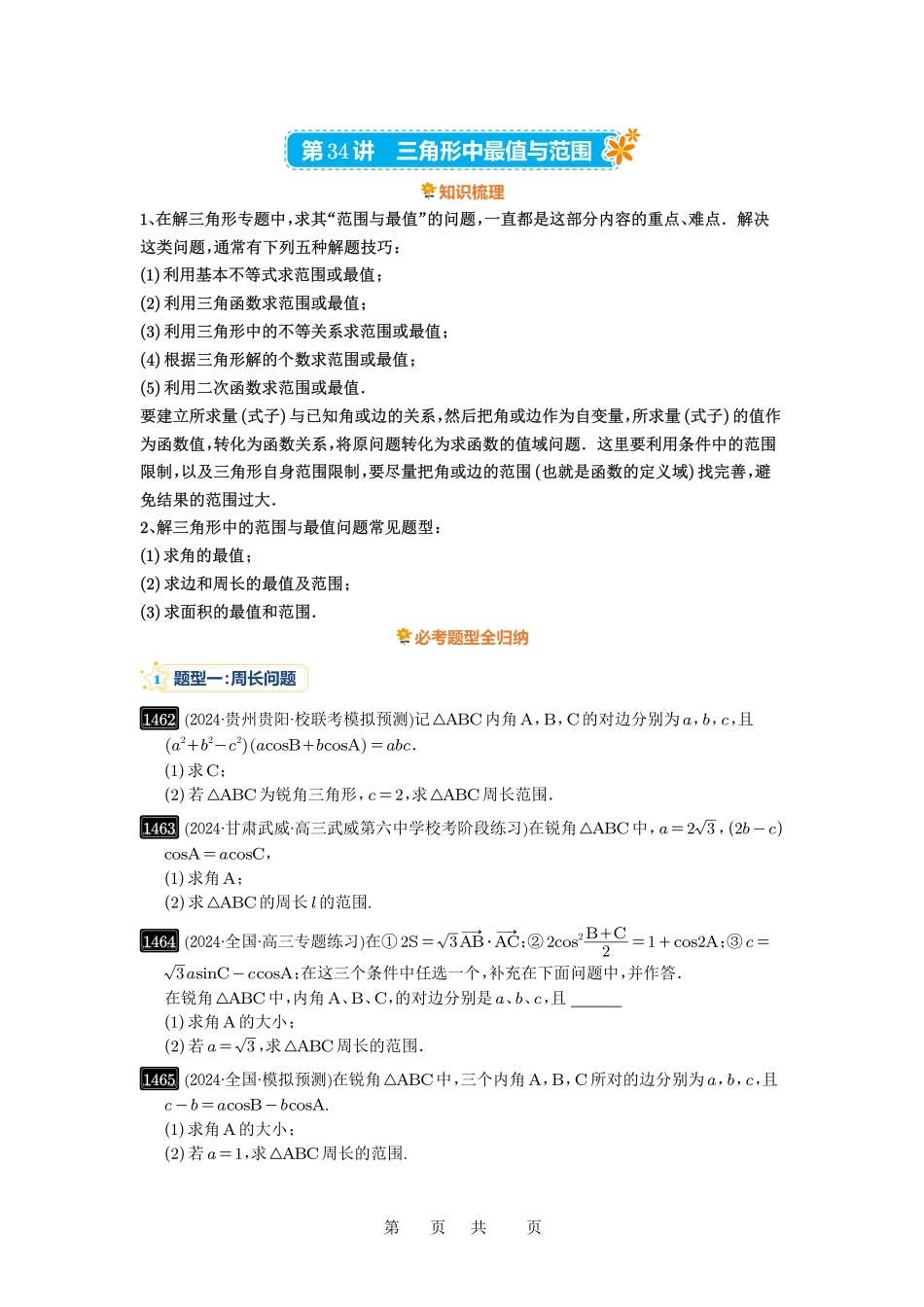 高考数学必刷题5000题-原卷版第34讲：三角形中最值与范围.pdf_第1页