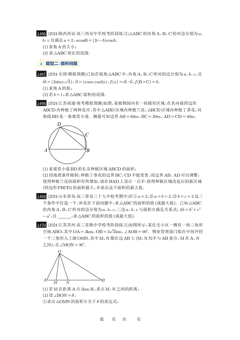 高考数学必刷题5000题-原卷版第34讲：三角形中最值与范围.pdf_第2页
