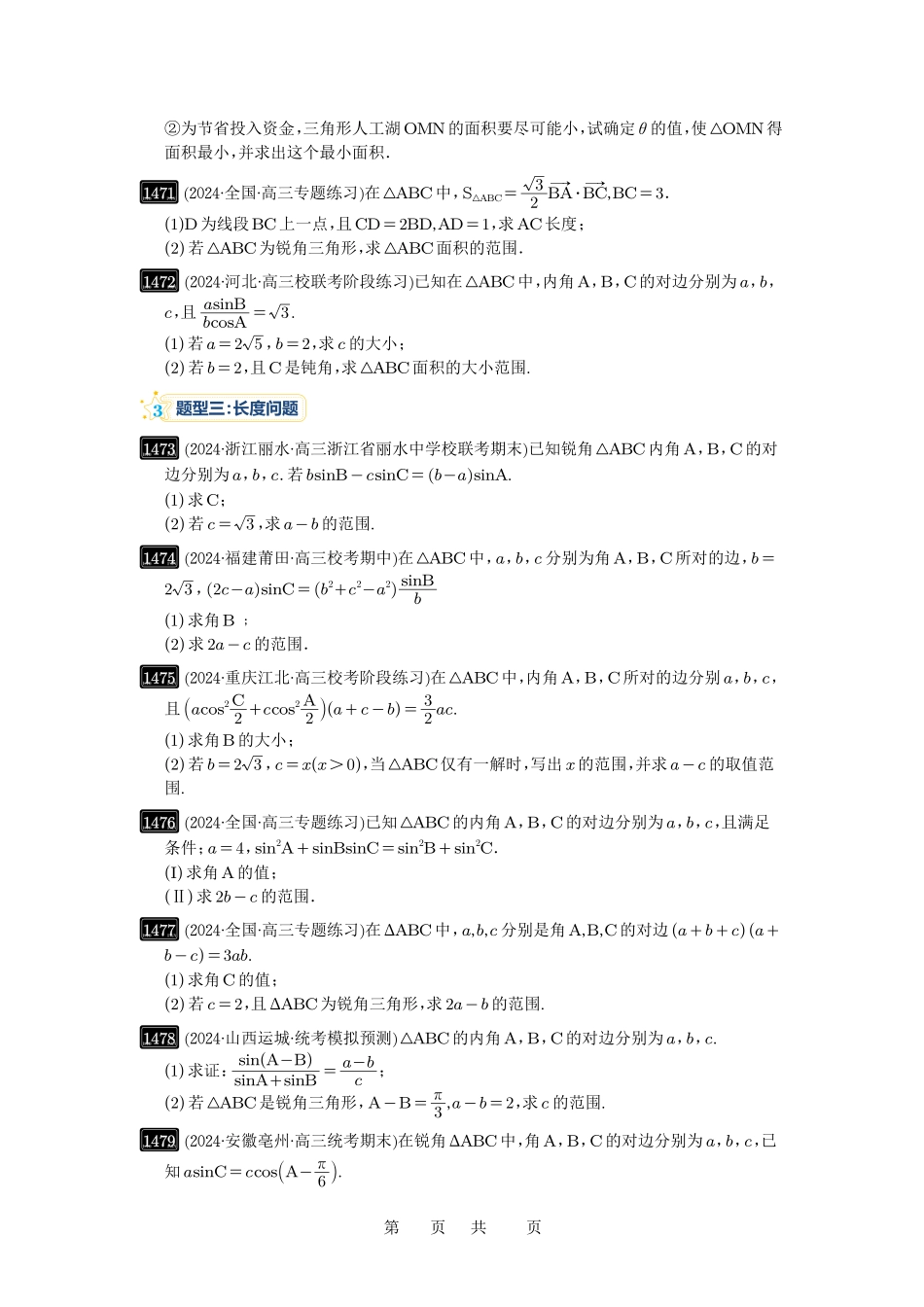 高考数学必刷题5000题-原卷版第34讲：三角形中最值与范围.pdf_第3页