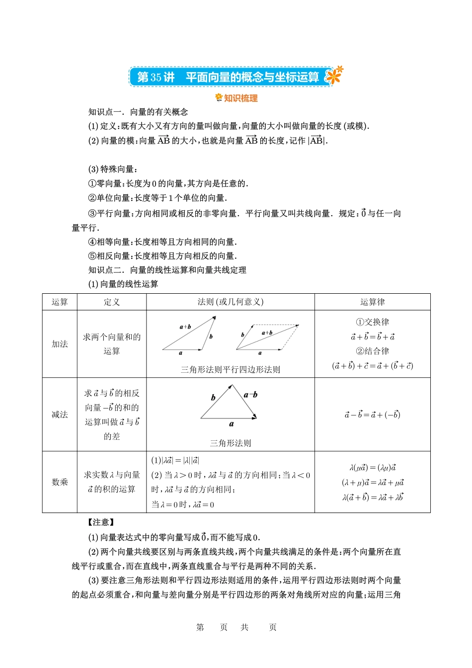 高考数学必刷题5000题-原卷版第35讲：平面向量的概念与坐标运算.pdf_第1页