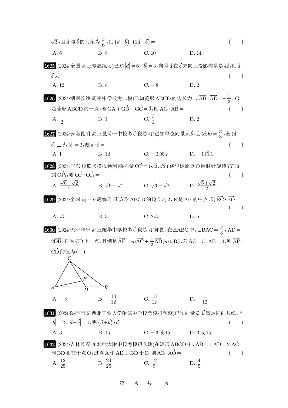 高考数学必刷题5000题-原卷版第36讲：平面向量的数量积及运算.pdf_第3页