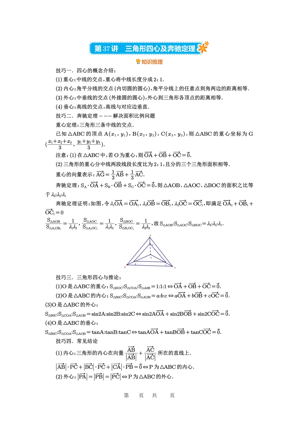 高考数学必刷题5000题-原卷版第37讲：三角形四心及奔驰定理.pdf_第1页