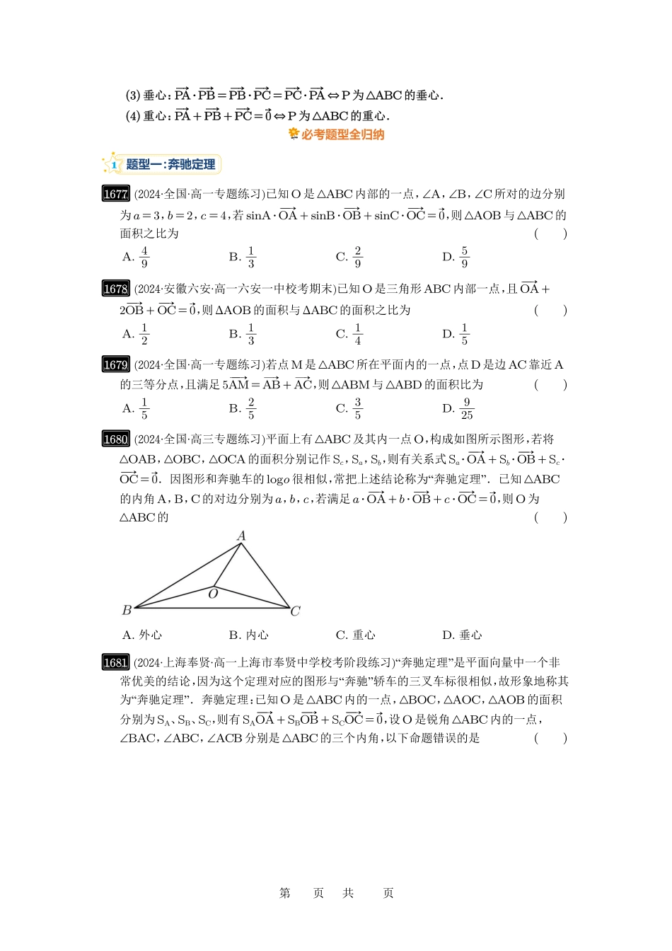 高考数学必刷题5000题-原卷版第37讲：三角形四心及奔驰定理.pdf_第2页