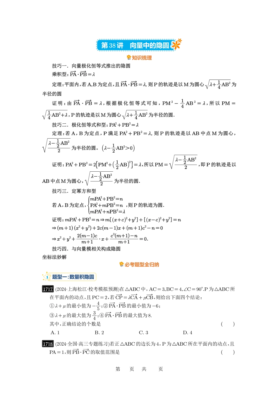 高考数学必刷题5000题-原卷版第38讲：向量中的隐圆.pdf_第1页