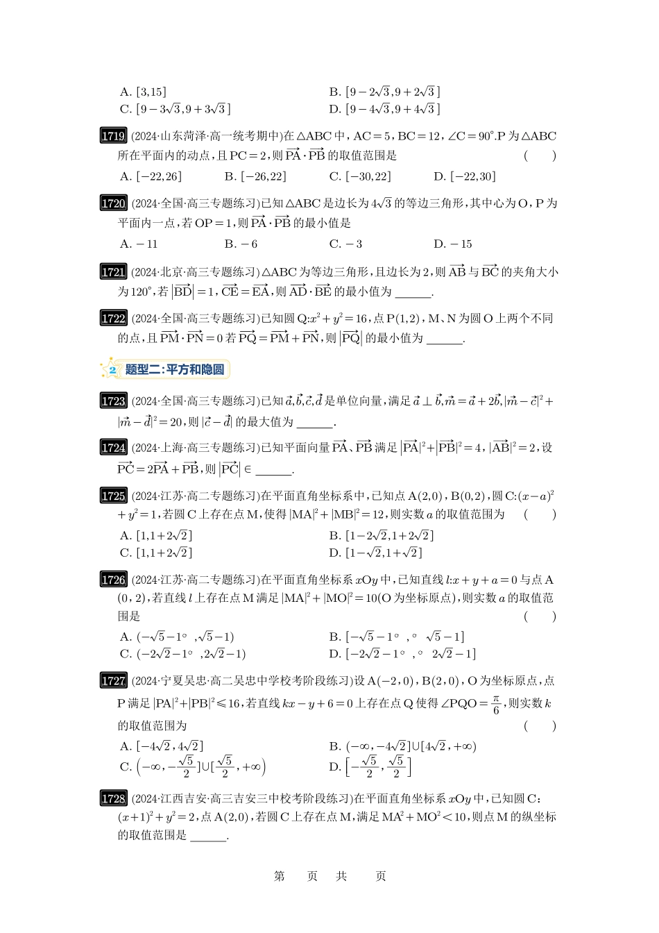 高考数学必刷题5000题-原卷版第38讲：向量中的隐圆.pdf_第2页